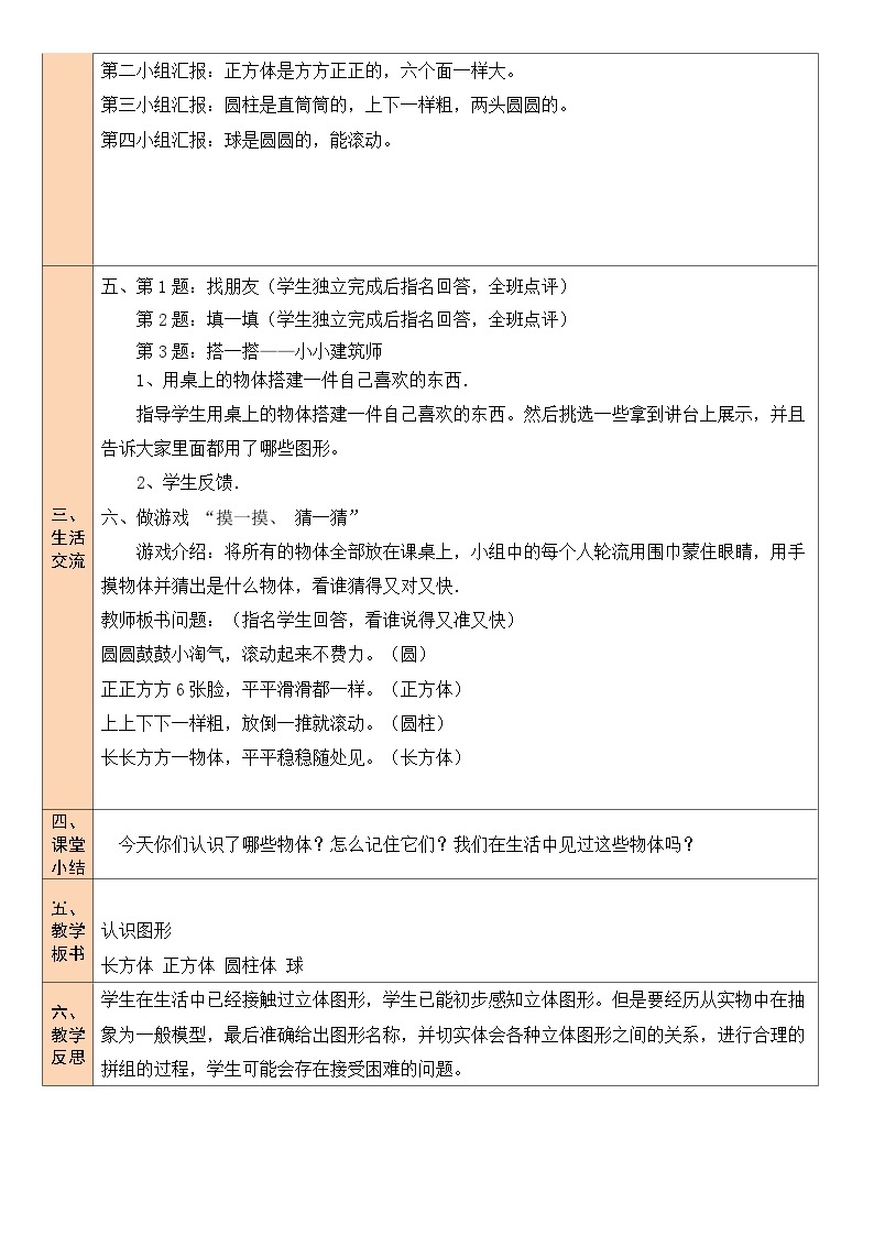 北师大版一年级数学上册第六单元《认识图形》教案03