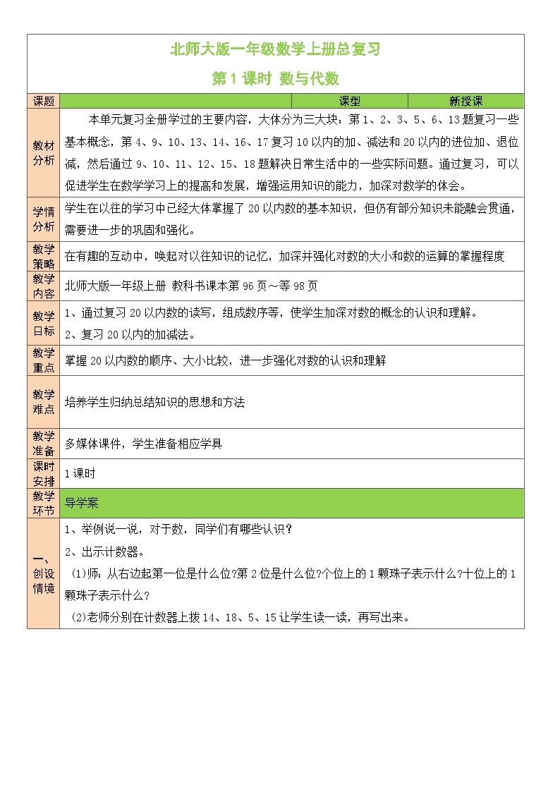 北师大版一年级数学上册《总复习》教案01