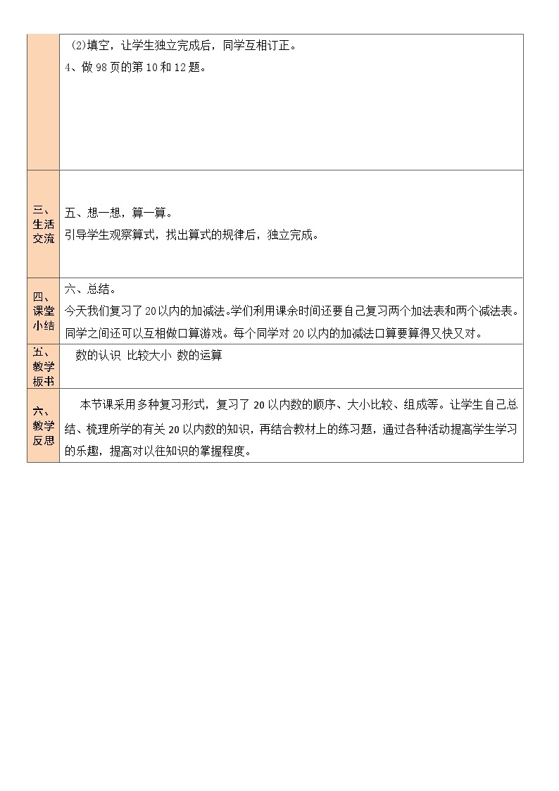 北师大版一年级数学上册《总复习》教案03