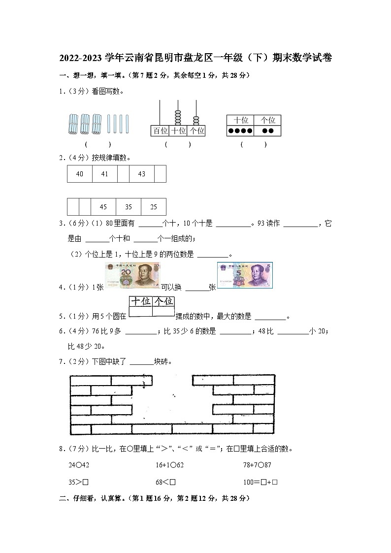 云南省昆明市盘龙区2022-2023学年一年级下学期期末数学试卷第1页