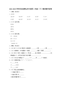 河北省唐山市丰润区2022-2023学年二年级下学期期末数学试卷