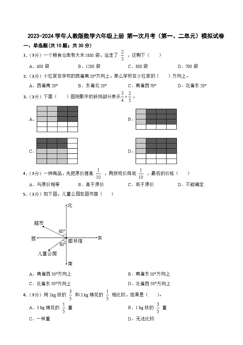 _第一次月考模拟试卷（1-2单元）（月考）-六年级上册数学人教版第1页