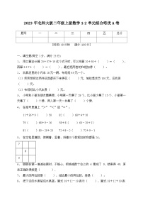 第1-2单元综合培优A卷（月考）北师大版二年级上册数学