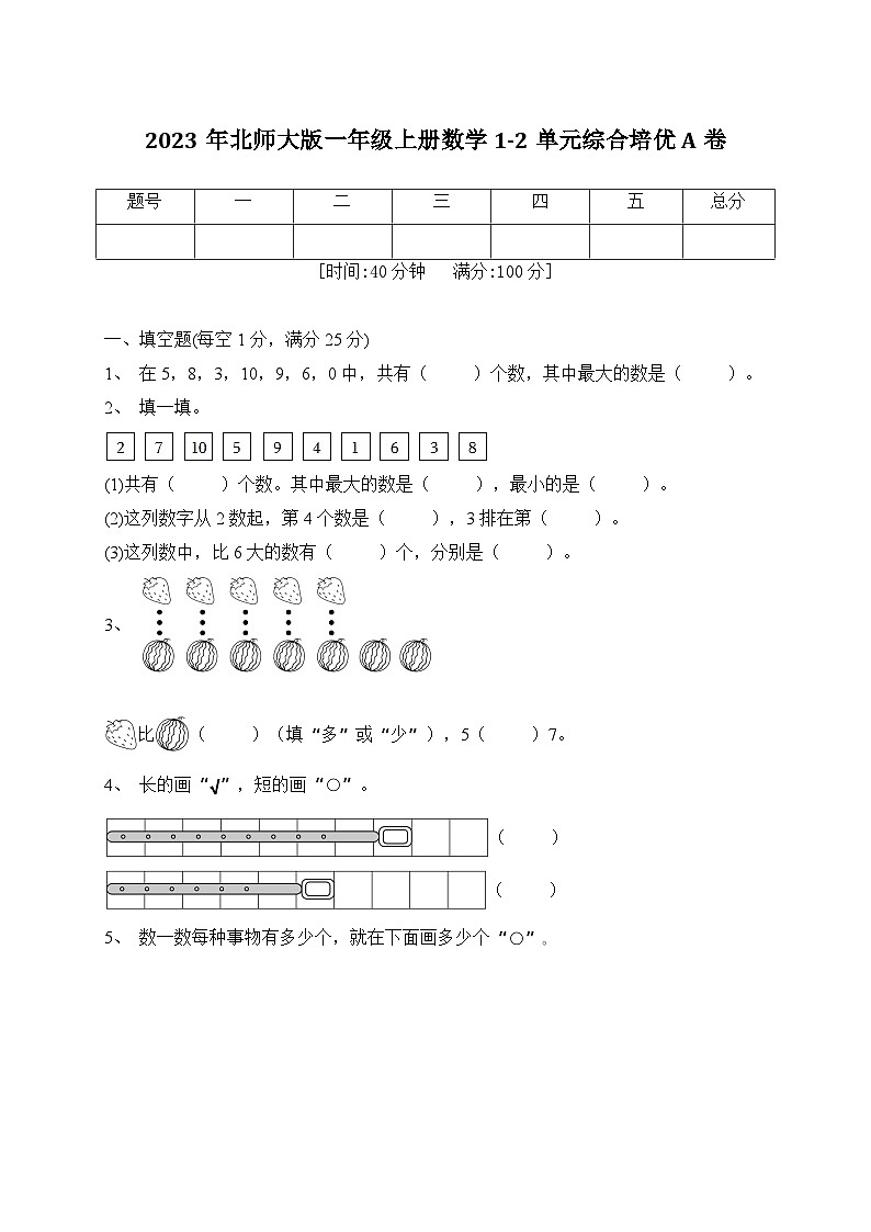 第1-2单元综合培优A卷（月考）北师大版一年级上册数学第1页