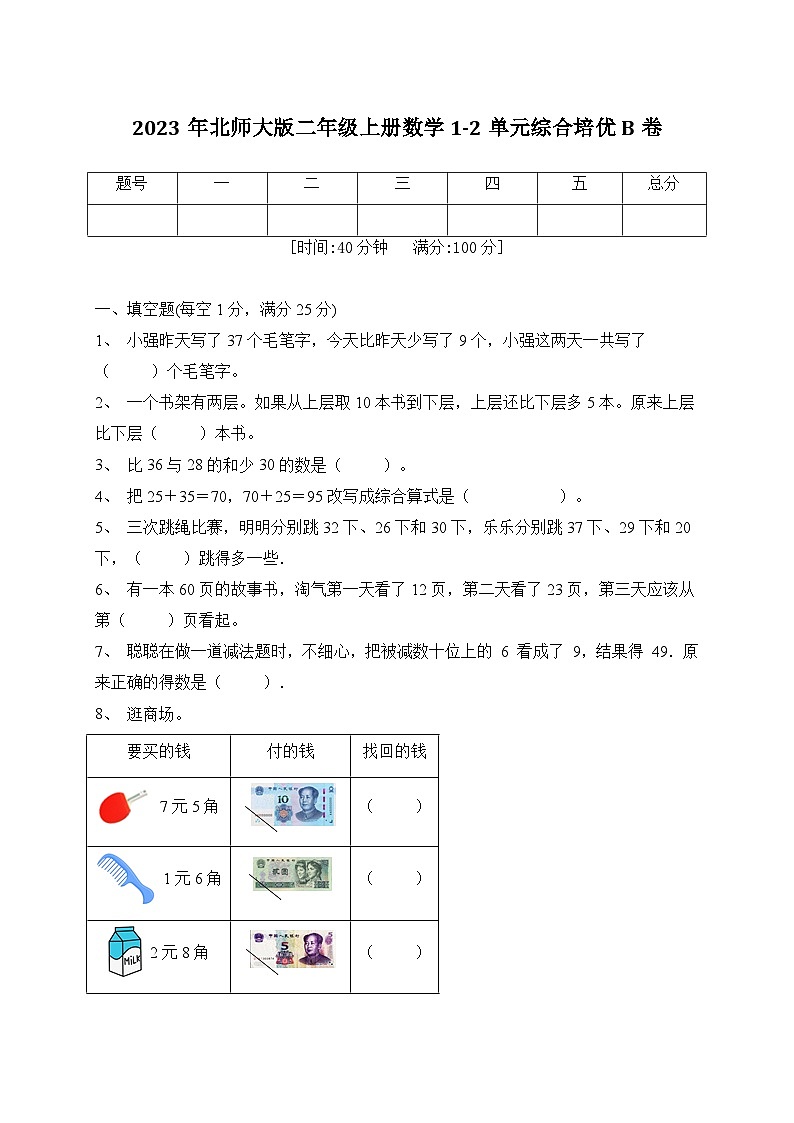 第1-2单元综合培优B卷（月考）北师大版二年级上册数学第1页