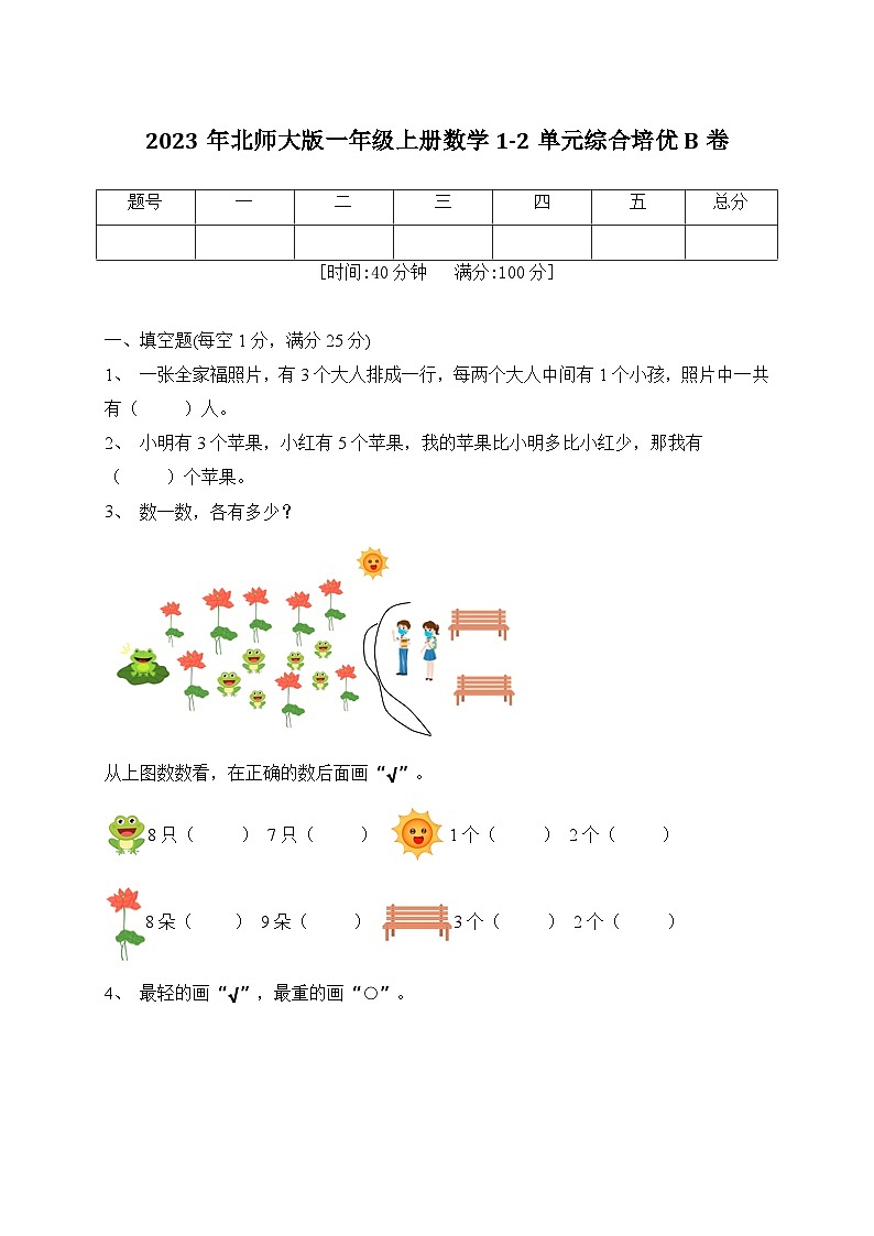 第1-2单元综合培优B卷（月考）北师大版一年级上册数学第1页