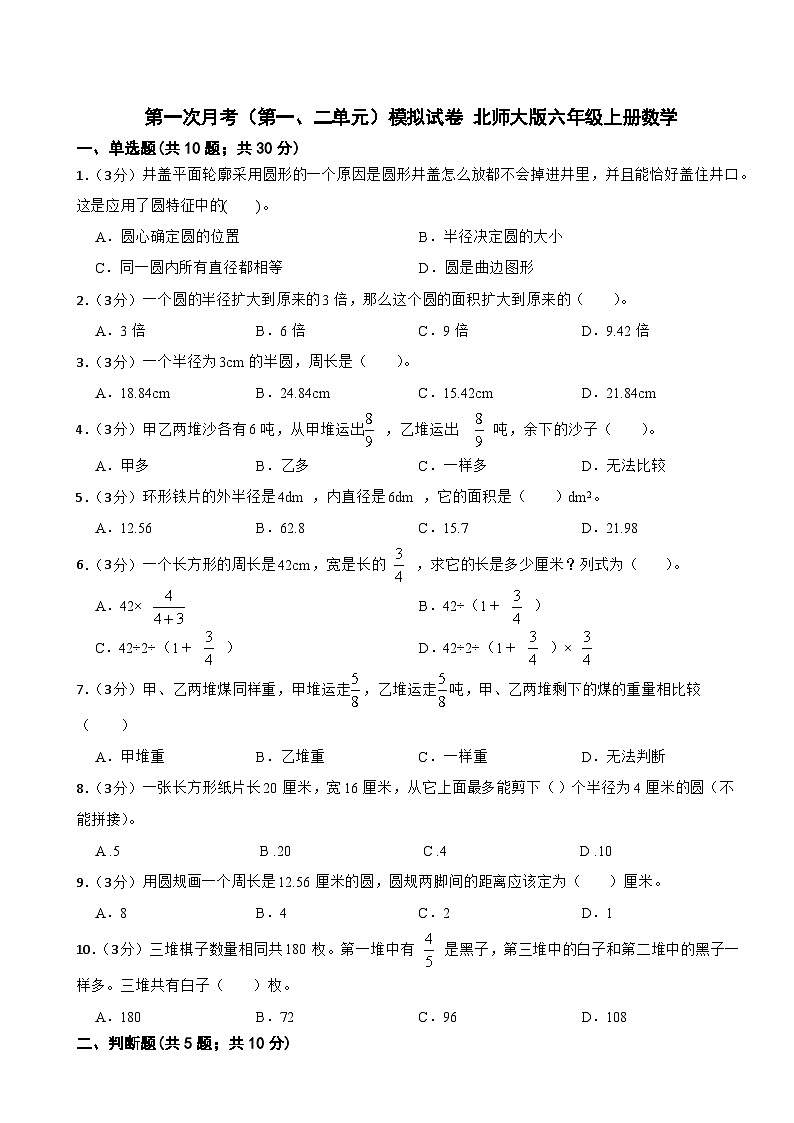 第一次月考（第一、二单元）（试题）- 北师大版六年级上册数学第1页