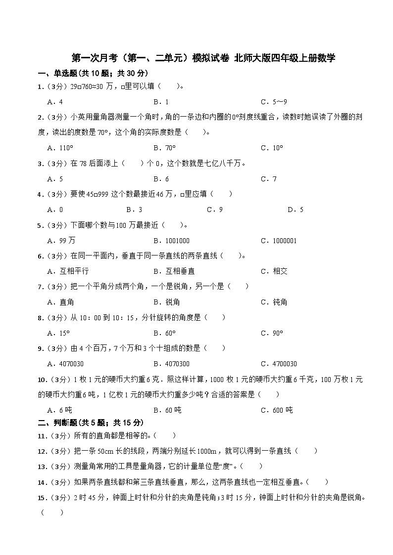 第一次月考（第一、二单元）（试题）-四年级上册数学 北师大版第1页