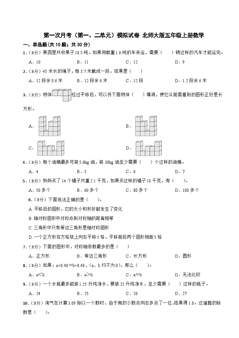 第一次月考（第一、二单元）（试题）-五年级上册数学北师大版第1页