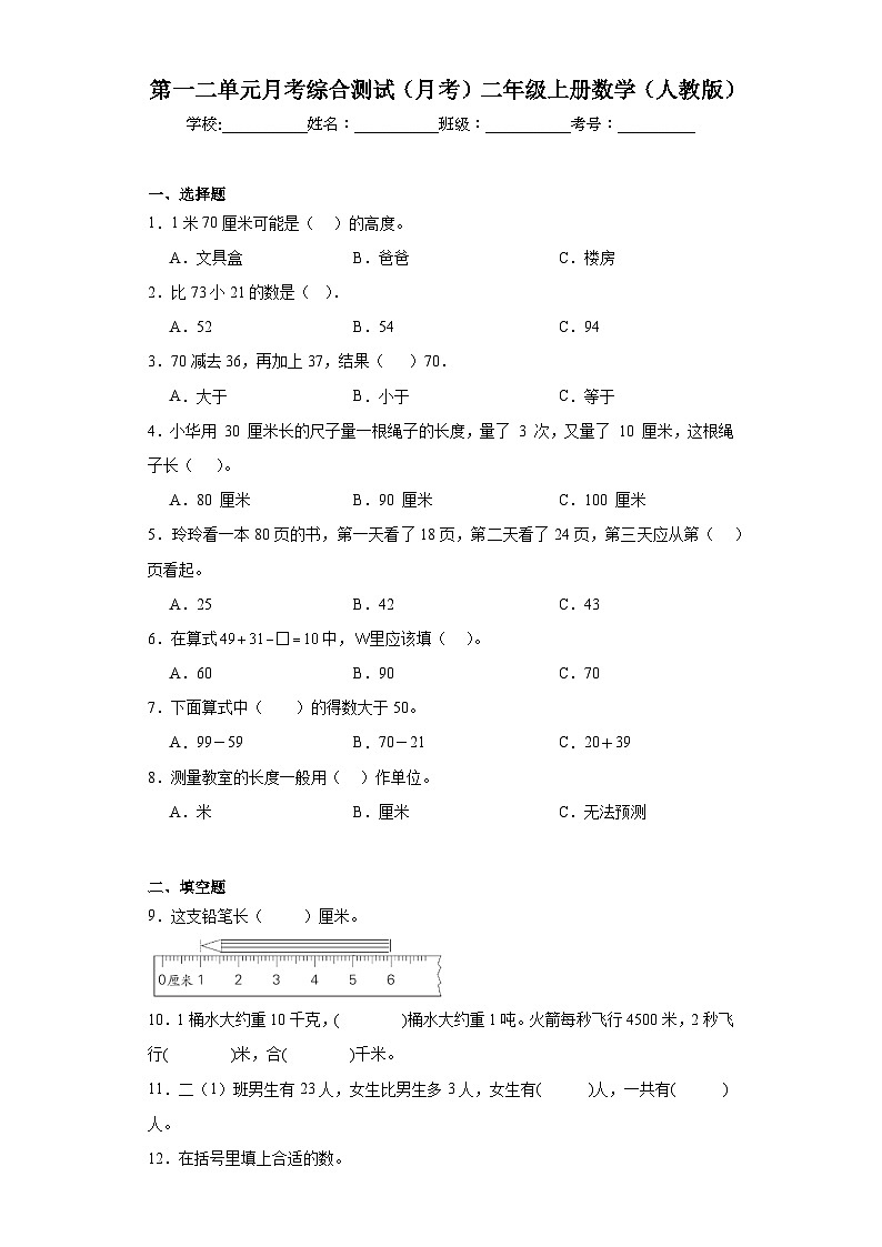 第一二单元月考综合测试（月考）二年级上册数学人教版01