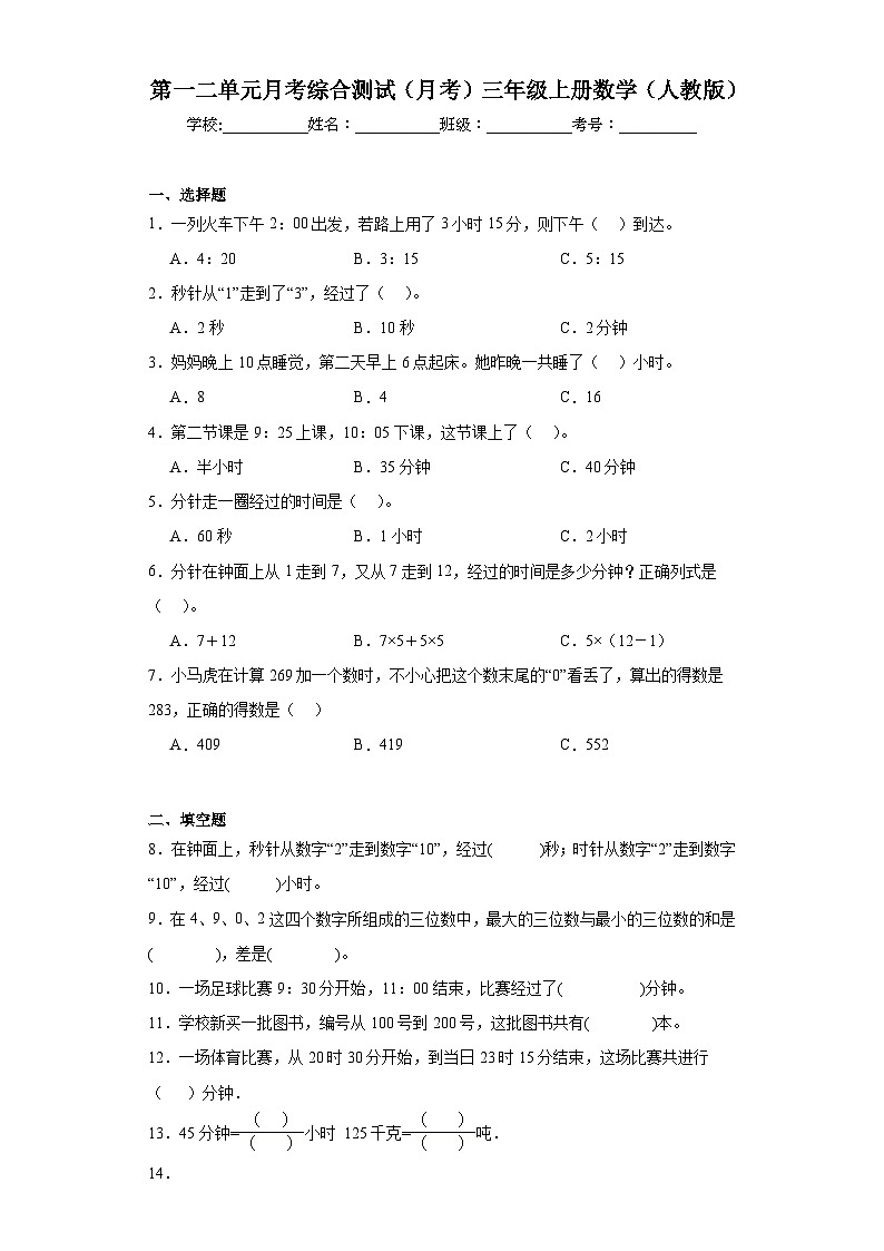 第一二单元月考综合测试（月考）-三年级上册数学人教版第1页