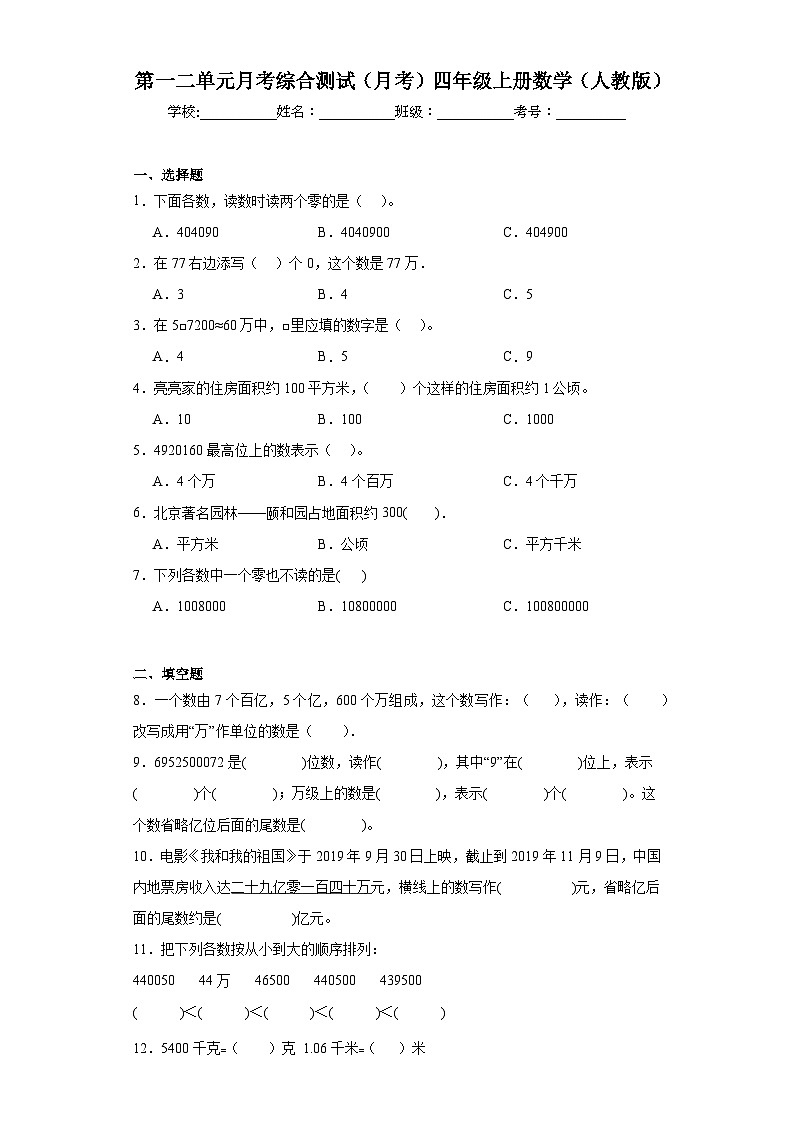 第一二单元月考综合测试（月考）-四年级上册数学人教版01
