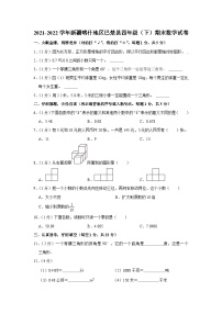 新疆维吾尔自治区喀什地区巴楚县2021-2022学年四年级下学期期末数学试卷