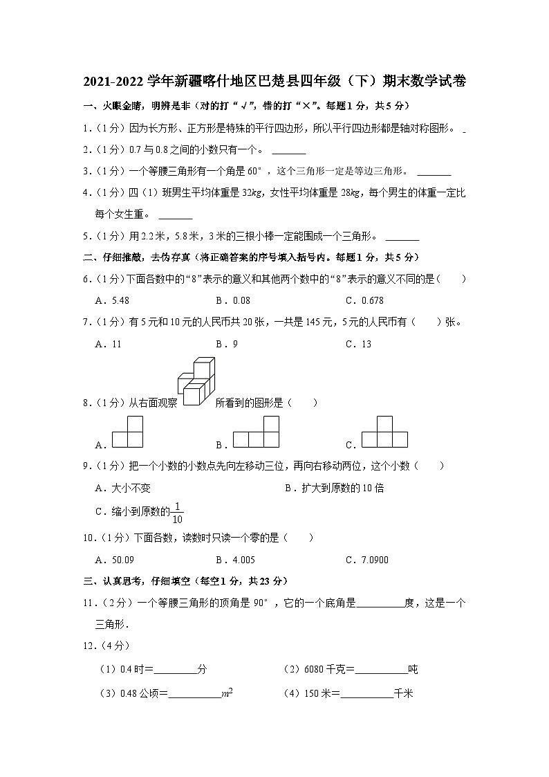 新疆维吾尔自治区喀什地区巴楚县2021-2022学年四年级下学期期末数学试卷第1页