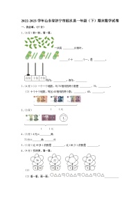山东省济宁市泗水县2022-2023学年一年级下学期期末数学试卷