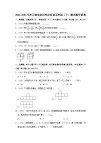 云南省红河哈尼族彝族自治州红河县2021-2022学年五年级下学期期末数学试卷