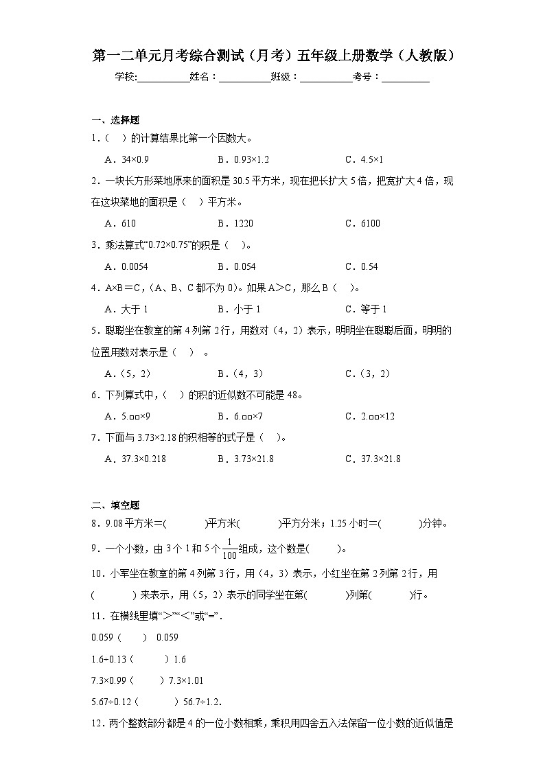 第一二单元月考综合测试（月考）-五年级上册数学人教版01