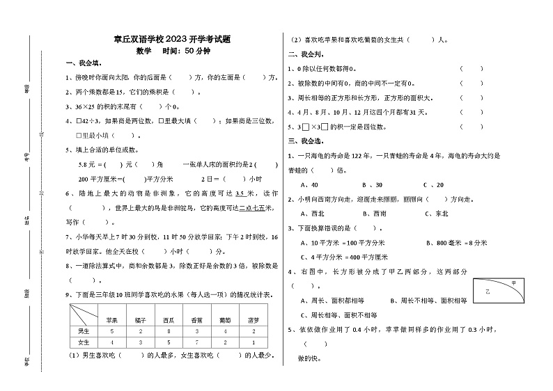 山东省济南市章丘区章丘双语学校2023-2024学年三年级上学期开学数学试题第1页