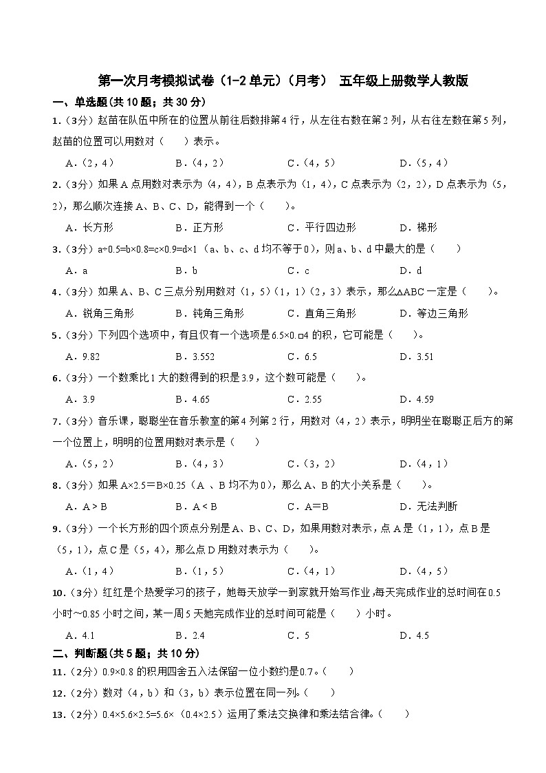 第一次月考模拟试卷（1-2单元）（试题）- 五年级上册数学人教版第1页