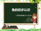 西師大版 二年級上冊數(shù)學(xué)角的初步認(rèn)識PPT課件+教案+課堂實錄