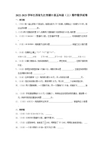 2022-2023学年江西省九江市湖口县五年级（上）期中数学试卷