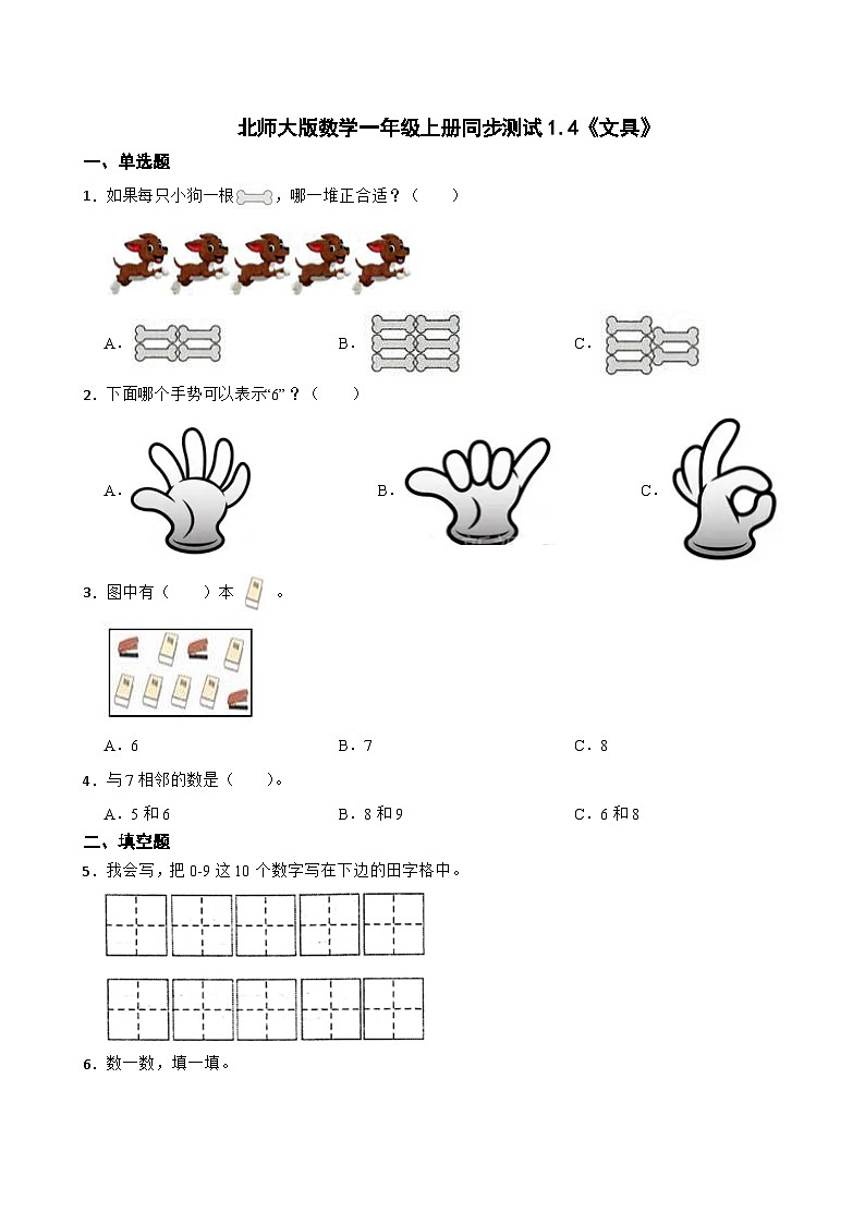北师大版数学一年级上册同步测试1.4《文具》第1页