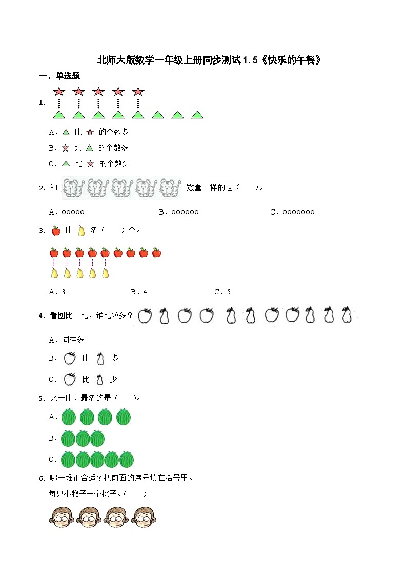 北师大版数学一年级上册同步测试1.5《快乐的午餐》01