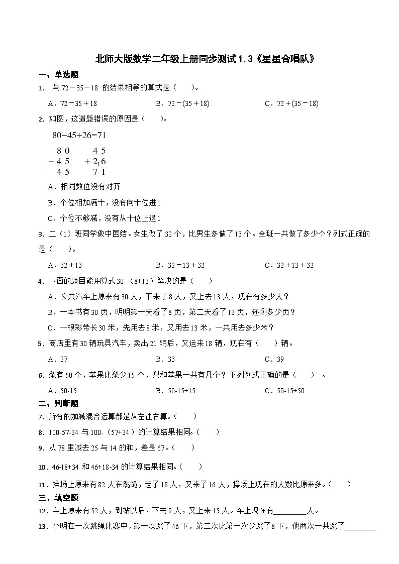 北师大版数学二年级上册同步测试1.3《星星合唱队》01
