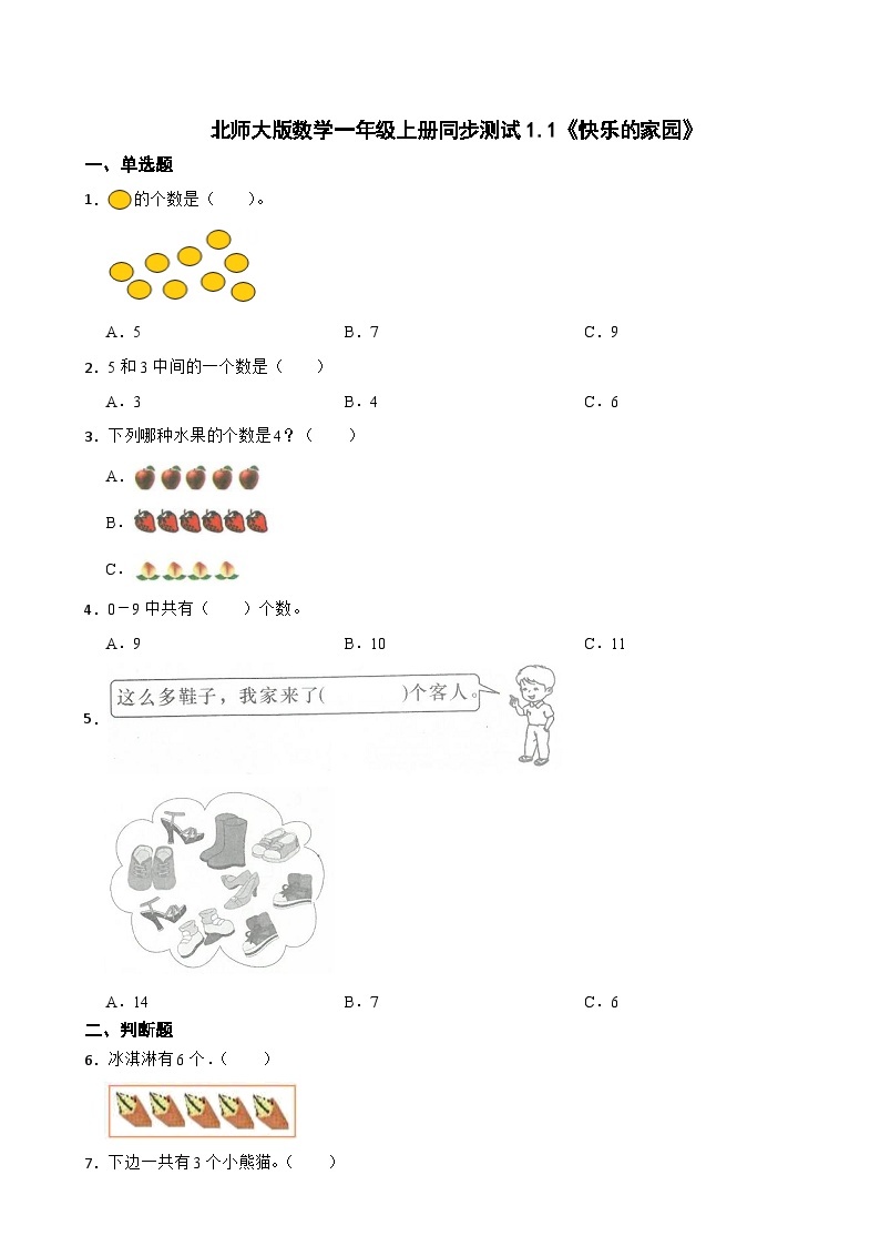 北师大版数学一年级上册同步测试1.1《快乐的家园》01