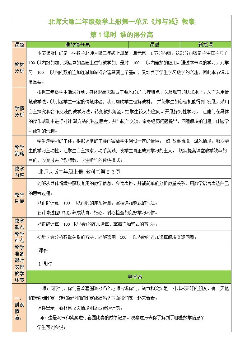 北师大版二年级数学上册第一单元《加与减》教案第1页