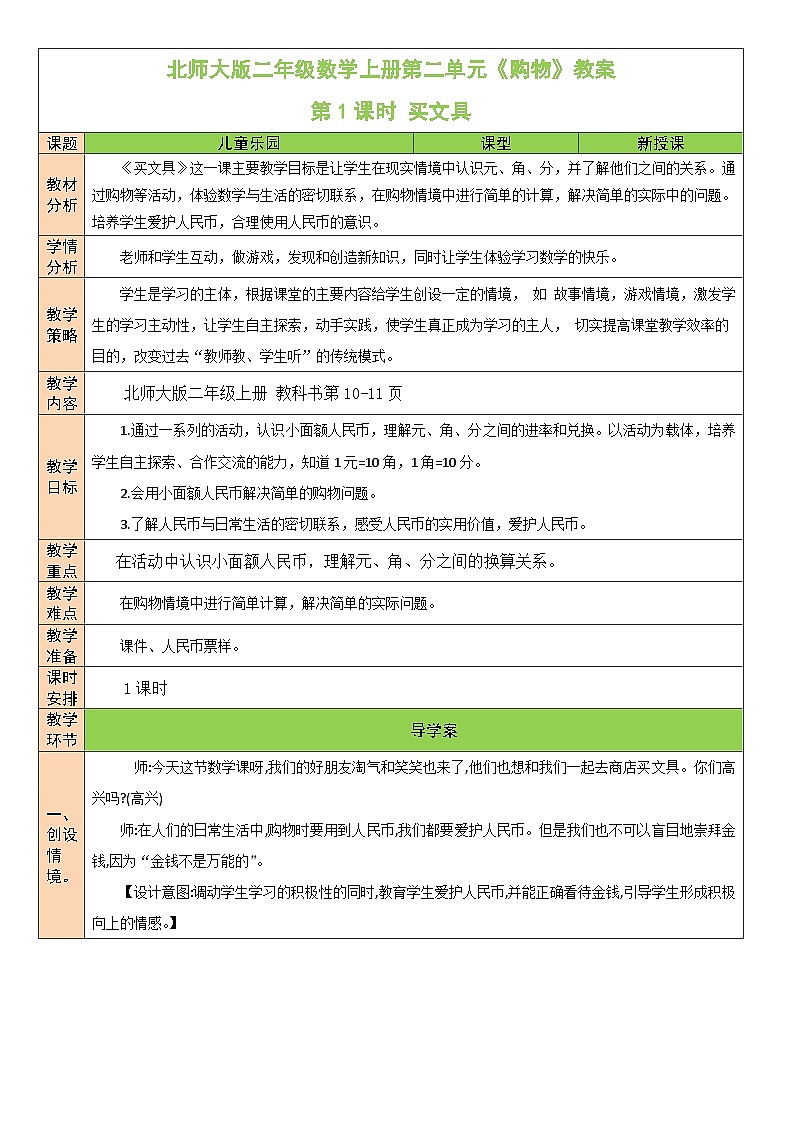 北师大版二年级数学上册第二单元《购物》教案01