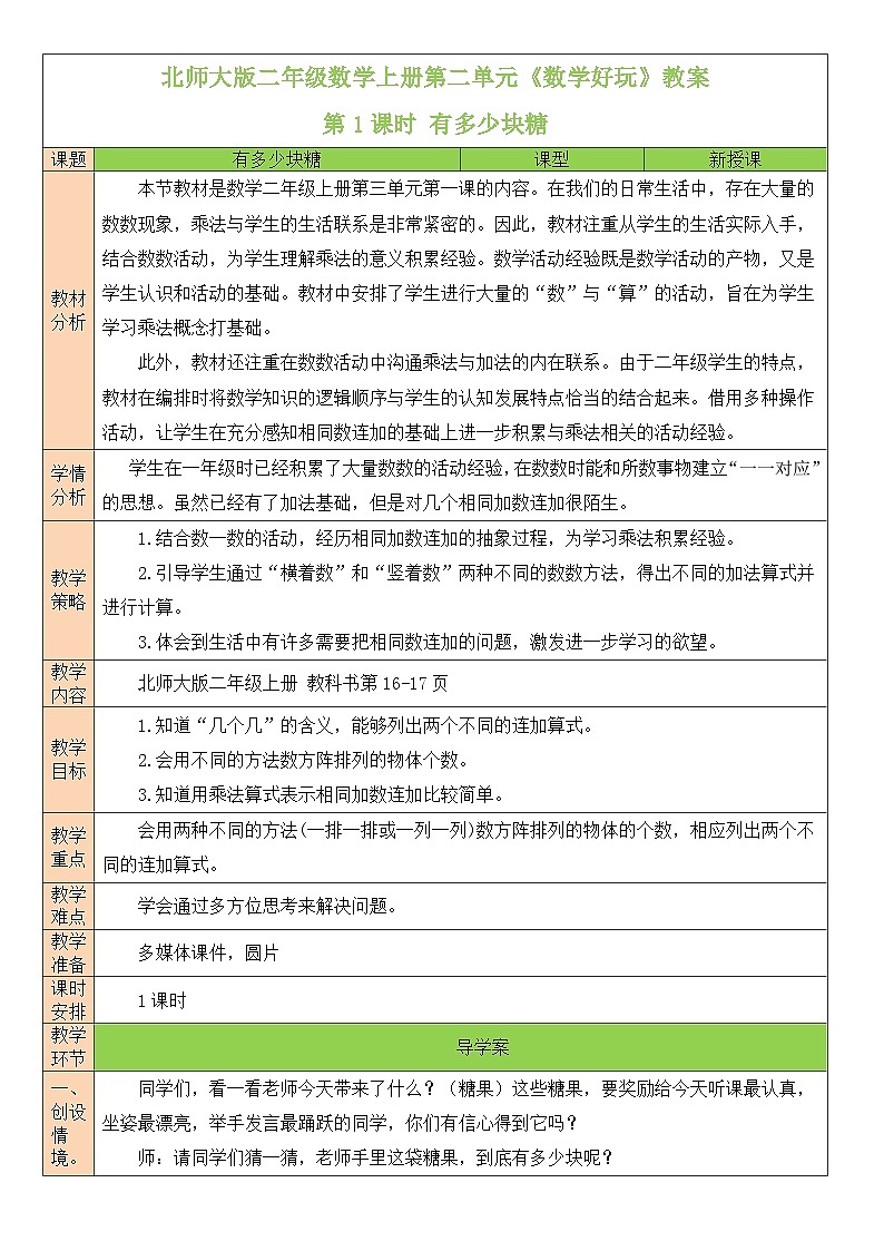 北师大版二年级数学上册第三单元《数一数与乘法》教案第1页