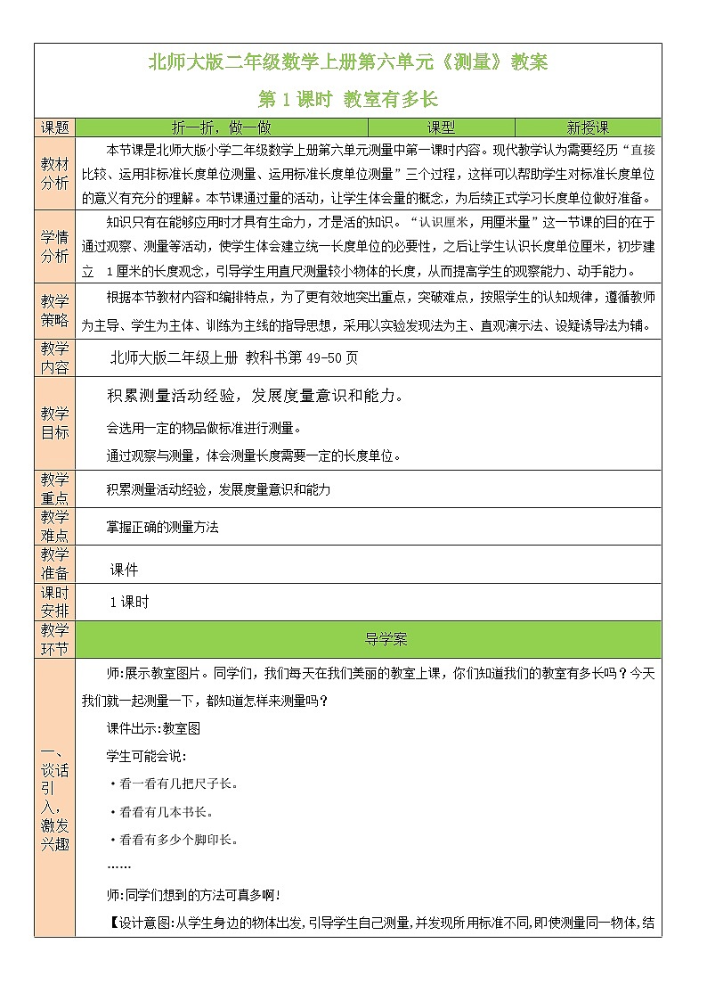 北师大版二年级数学上册第六单元《测量》教案第1页