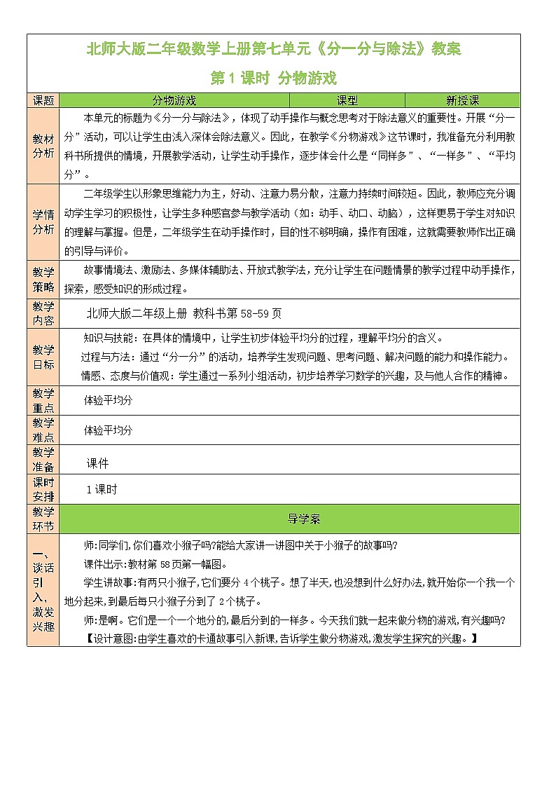 北师大版二年级数学上册第七单元《分一分与除法》教案01