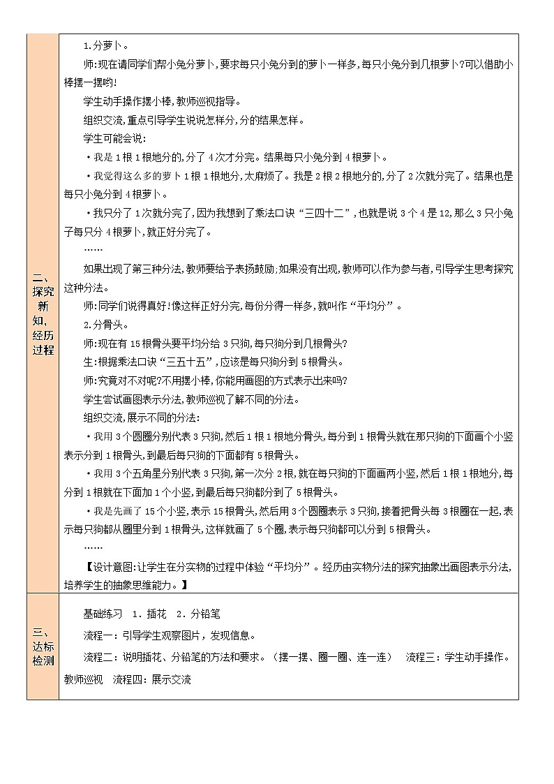 北师大版二年级数学上册第七单元《分一分与除法》教案02