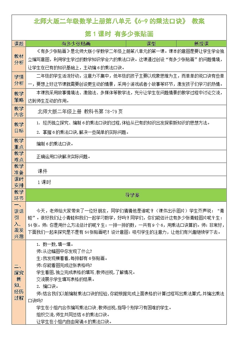 北师大版二年级数学上册第八单元《6-9的乘法口诀》教案01