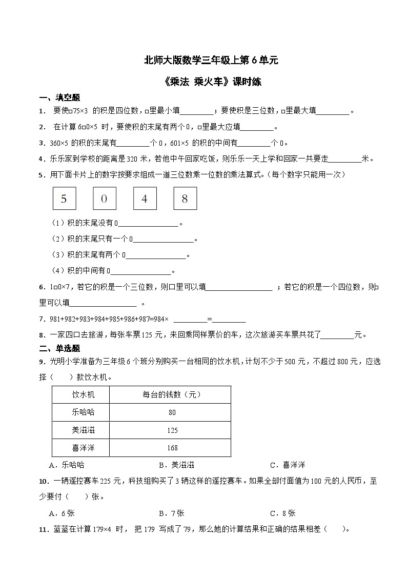 北师大版数学三年级上第6单元《乘法 乘火车》课时练01