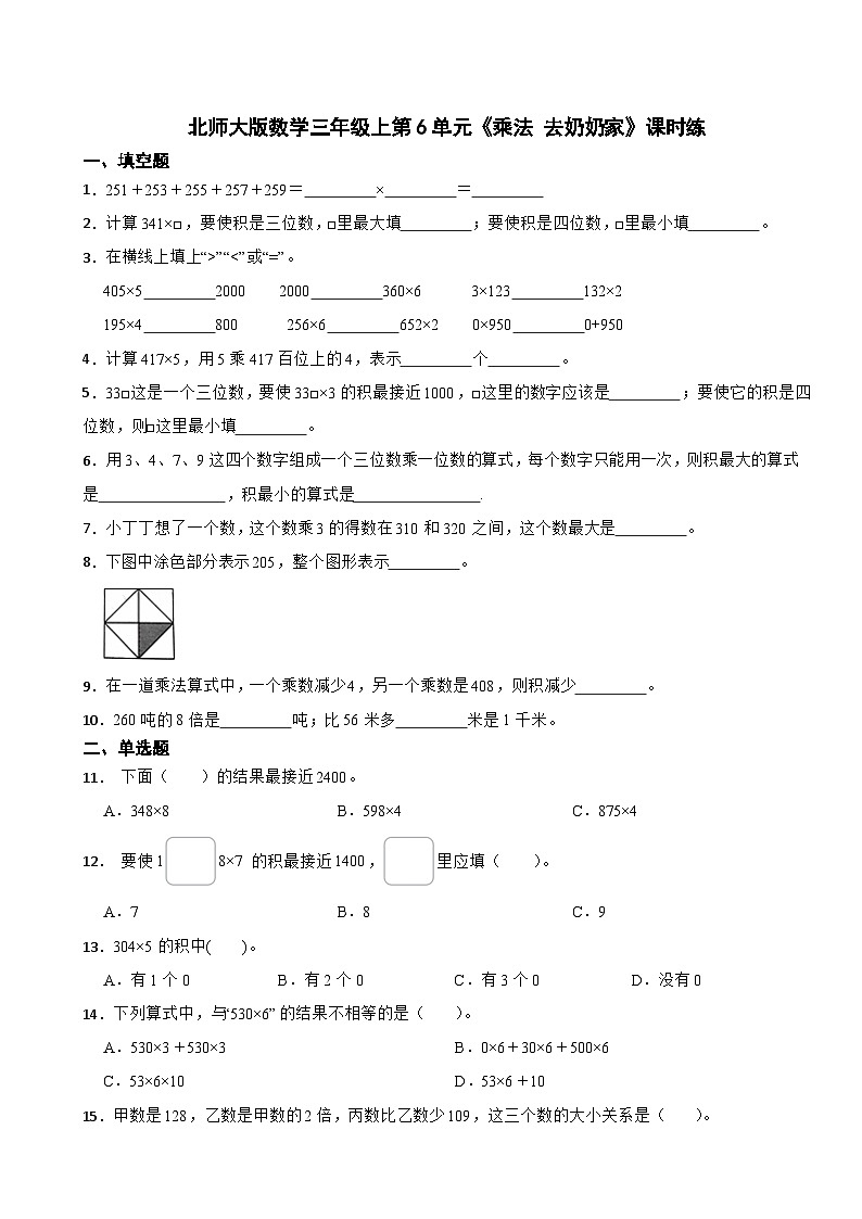 北师大版数学三年级上第6单元《乘法 去奶奶家》课时练第1页
