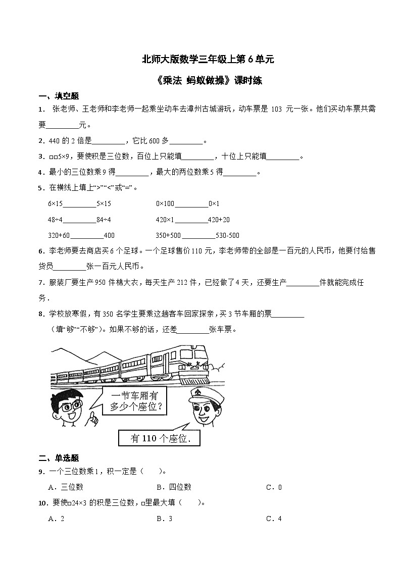北师大版数学三年级上第6单元《乘法+蚂蚁做操》课时练01