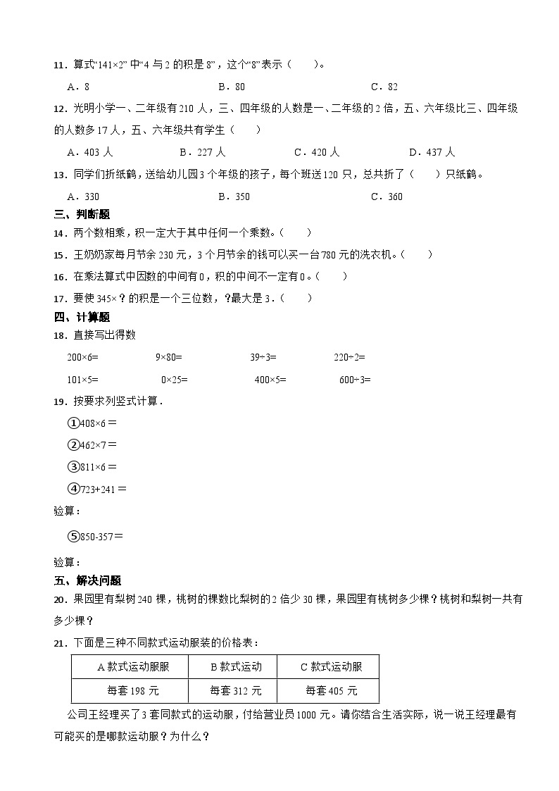 北师大版数学三年级上第6单元《乘法+蚂蚁做操》课时练102