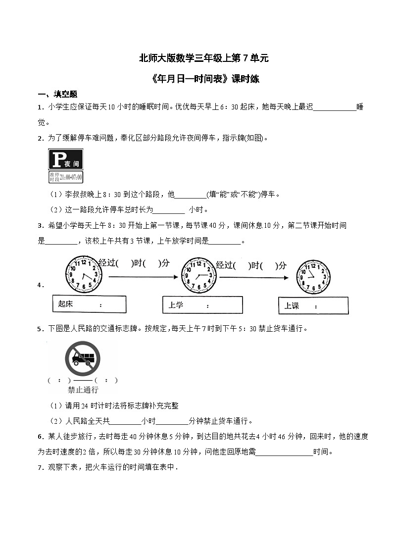 北师大版数学三年级上第7单元《年月日--时间表》课时练01