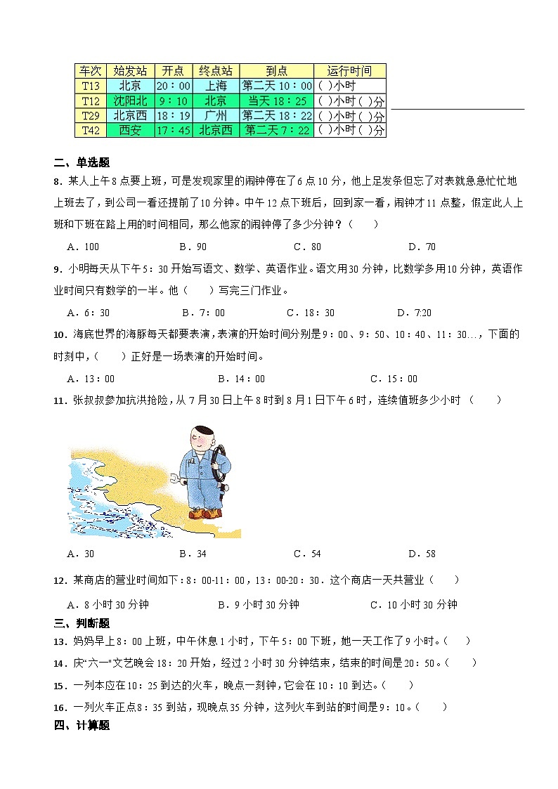 北师大版数学三年级上第7单元《年月日--时间表》课时练02