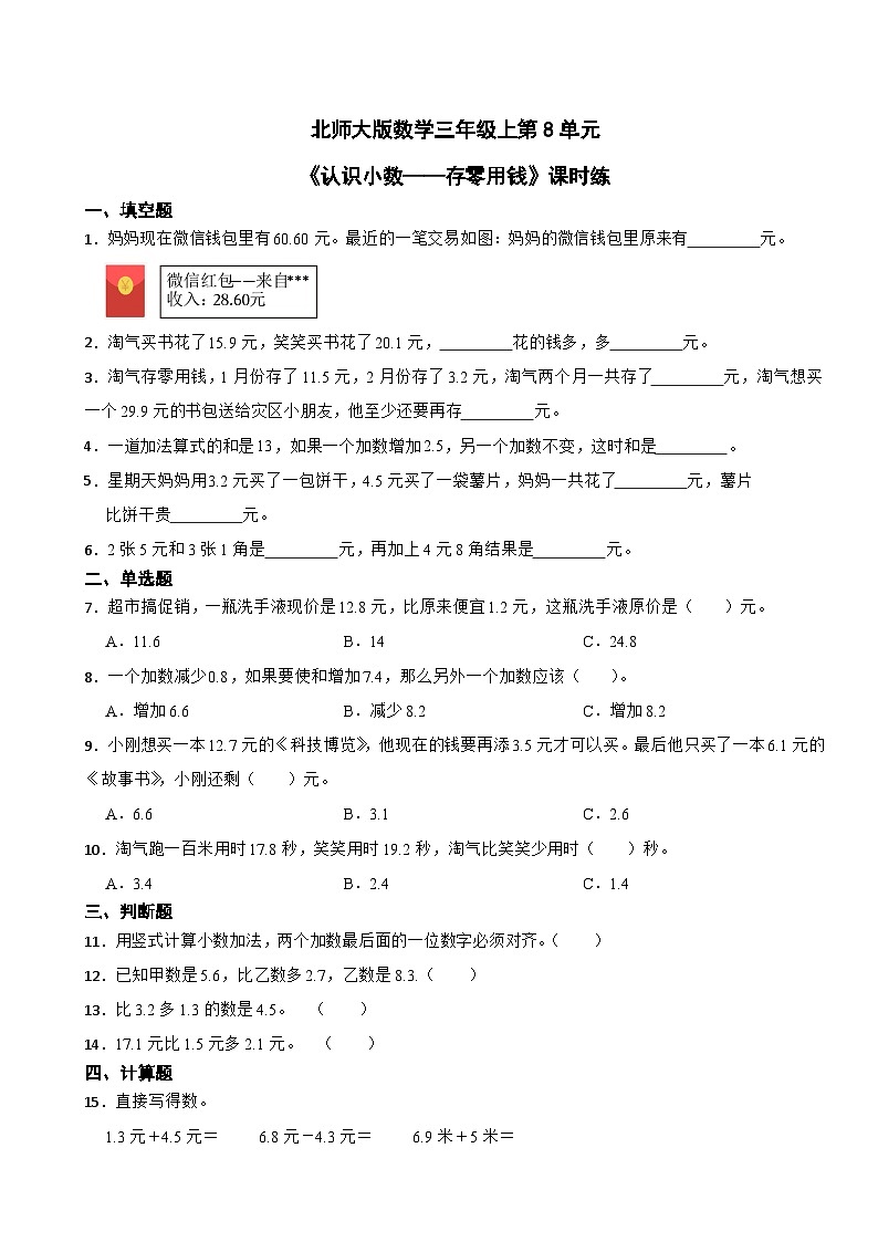 北师大版数学三年级上第8单元《认识小数——存零用钱》课时练01
