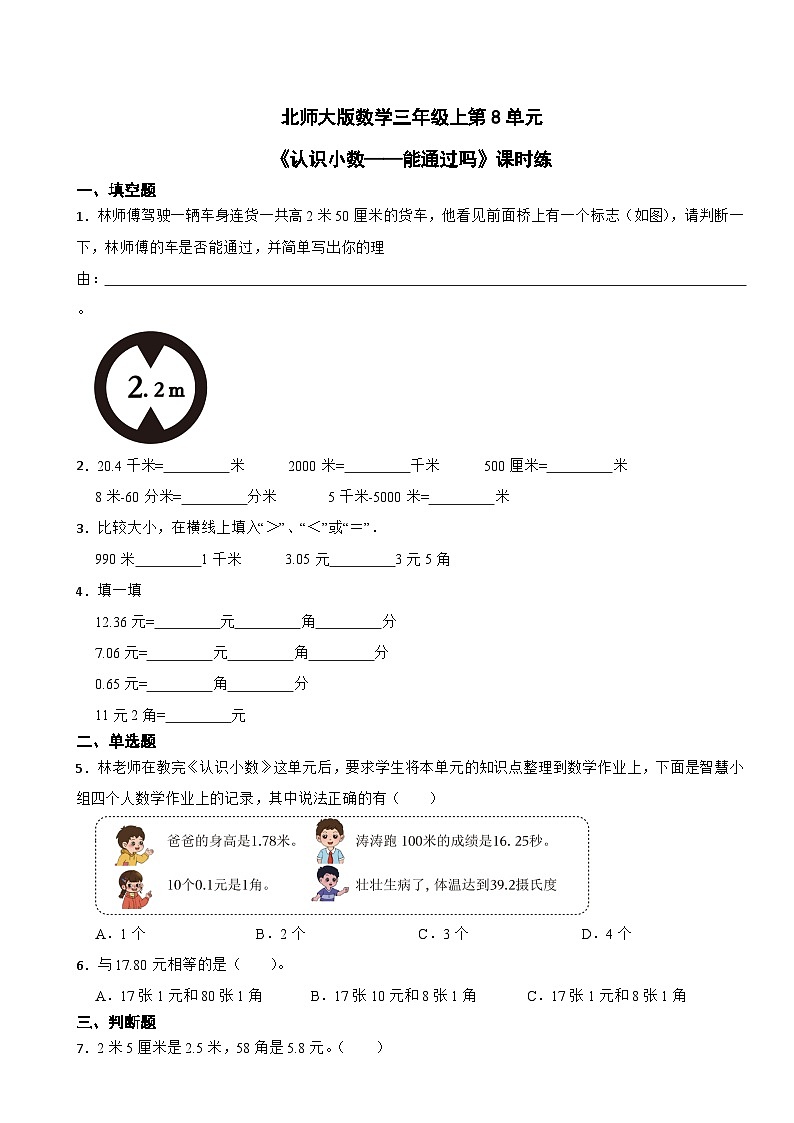 北师大版数学三年级上第8单元《认识小数——能通过吗》课时练01