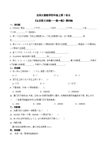 北师大版四年级上册1 数一数课时练习