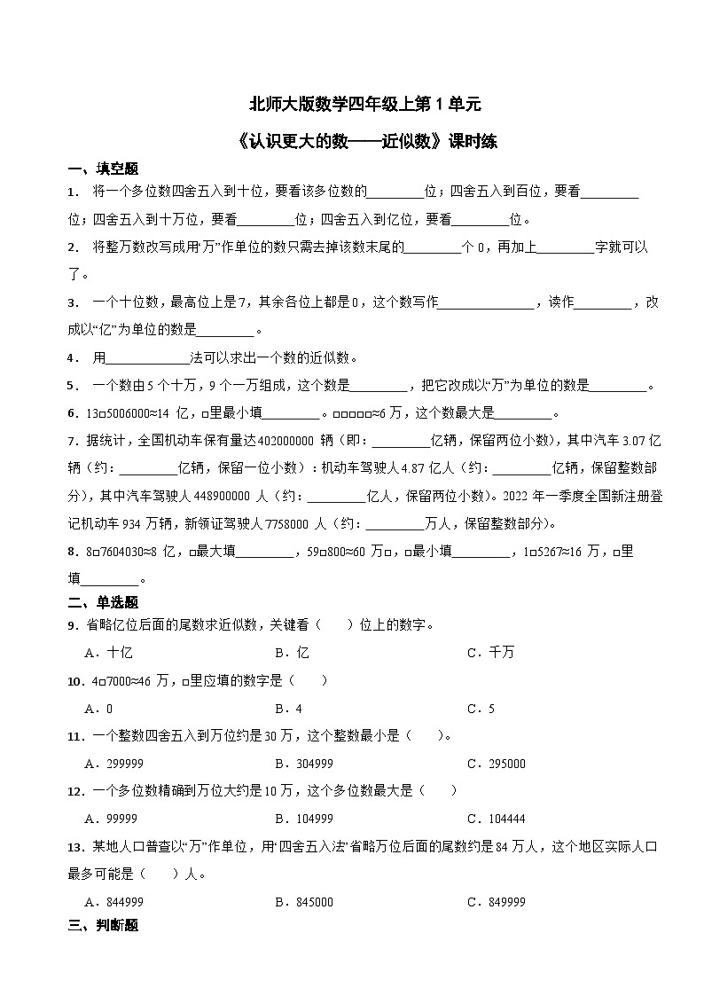 北师大版数学四年级上第1单元《认识更大的数——近似数》课时练第1页