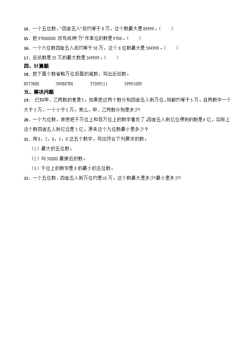 北师大版数学四年级上第1单元《认识更大的数——近似数》课时练第2页