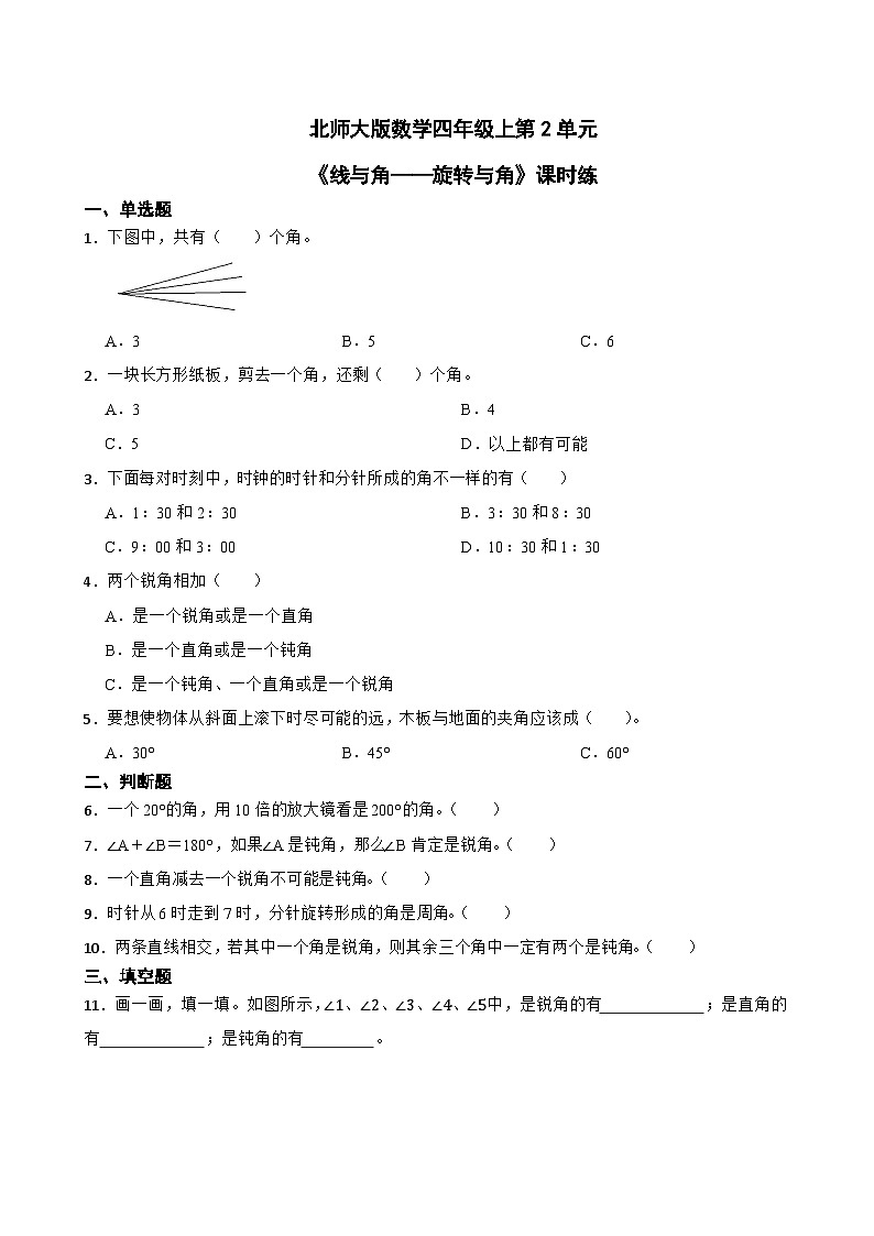 北师大版数学四年级上第2单元《线与角——旋转与角》课时练第1页