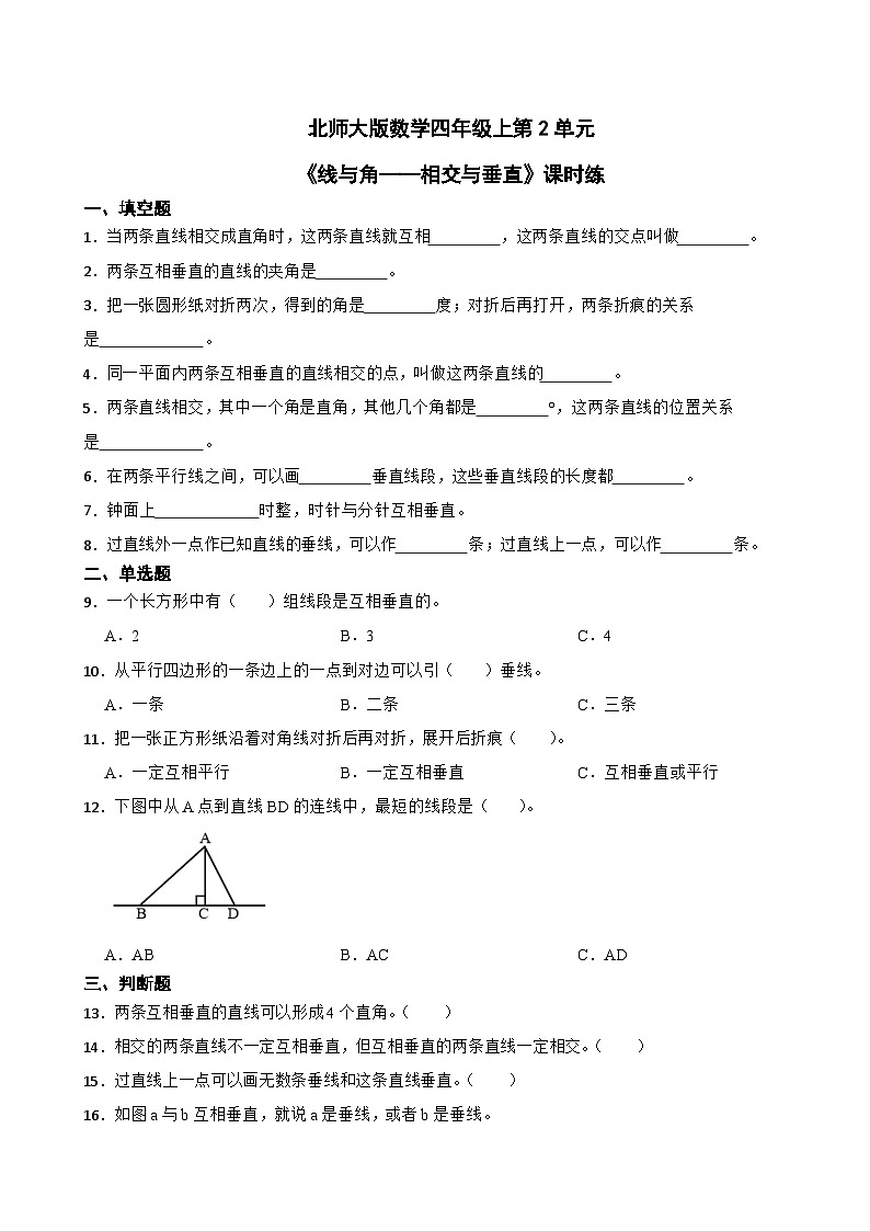 北师大版数学四年级上第2单元《线与角——相交与垂直》课时练01
