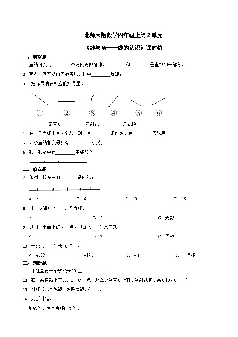 北师大版数学四年级上第2单元《线与角——线的认识》课时练第1页
